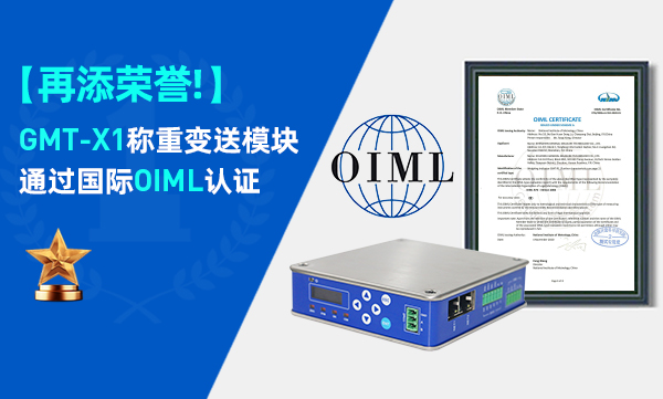 喜訊！GMT-X1稱重變送模塊通過國際OIML認證