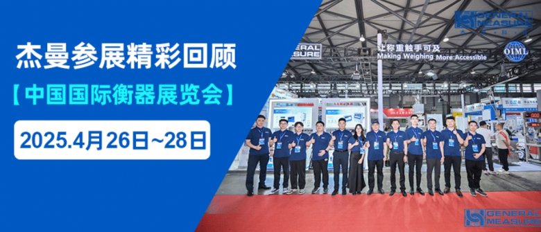 稱重全球，智造未來 | 杰曼衡器展精彩回顧